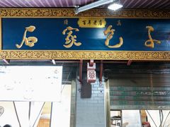 门面-清真石家包子(大皮院总店)