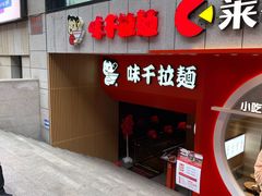 门面-味千拉面(煌华新纪元购物广场店)