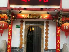 -臻馆小龙虾