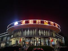 -潇湘府•湘菜领军品牌(望京店)