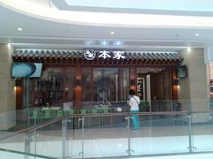 门面-本家韩国烤肉(青岛万象城店)