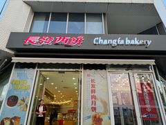 -长发西饼(临顿路店)