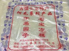 -阿毛方糕(七宝镇步行街店)
