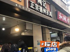 门面-陶记正宗德州扒鸡(科巷店)
