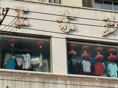 -王家沙点心店(万航渡路店)