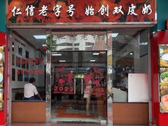 -仁信双皮奶(东川路店)