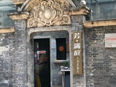 -芳满庭·江浙小馆(1912店)