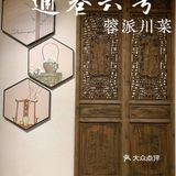 打卡|通巷六号·蓉派川菜