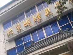 门面-蝴蝶泉宾馆-中餐厅