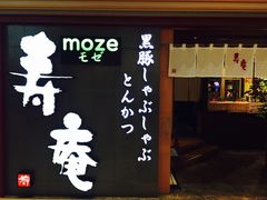 -黒豚料理 寿庵(中央駅西口店)