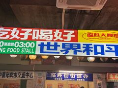-临胜烧烤大牌档(东葛店)