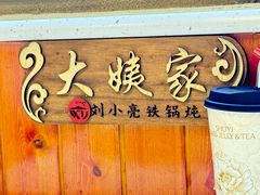 -刘小亮东北铁锅炖(金楠天街第六分店)