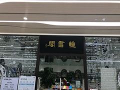 -钟书阁(群光广场店)