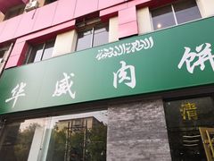 门面-清真永恒华威肉饼(潘家园店)