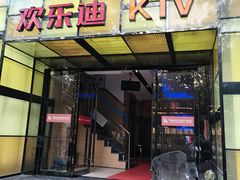 -欢乐迪KTV(南京夫子庙三山街店)