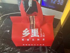 -乡里八闽·福州乡土菜(高宅店)