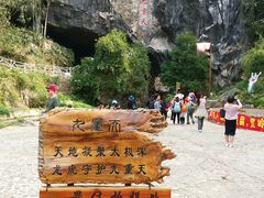 -英西峰林·洞天仙境