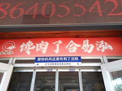 -合易泓烤肉•首创生椰大油边(宁山路店)