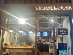 门面-漫蔬•台北蔬食小馆VEGGIEBOIL(朝晖店)