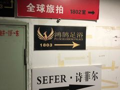 -鸿鹄足浴店(东门店)