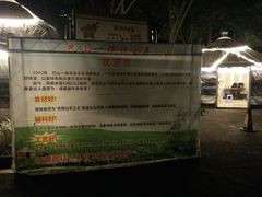 -巴山一绝烤全羊(三圣乡刘家花园店)