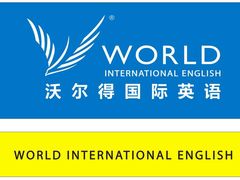 -沃尔得国际英语(泉城路校区)