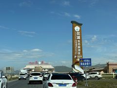 -花湖生态旅游区