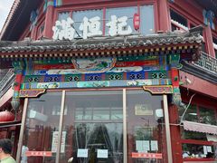 -牛街清真满恒記(平安里西大街店)