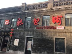 -张包铺(道外店)