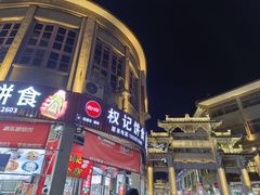 -权记百年老字号(牌坊街店)