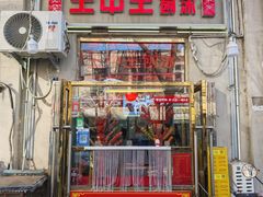 -王中王刨冰