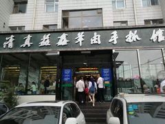 门面-清真·益鑫羊肉手抓馆(花园北街店)