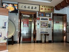 -群乐饭店(滨安路店)