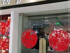 门面-海富门·带鱼·淮扬菜·粤菜(甘家口店)