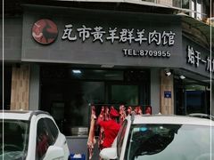 门面-瓦市黄羊群羊肉馆(火车站路店)