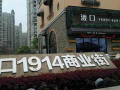 -老浦口1914商业街(江山路店)