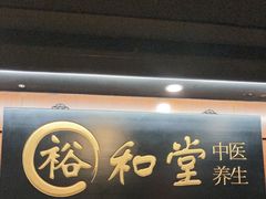 -裕和堂中医推拿艾灸(太古汇臻品店)