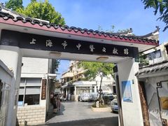 -上海市中医文献馆