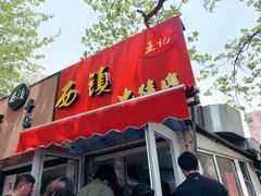 门面-王记西鎮电烤肉(汶上路店)