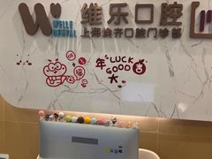 -维乐口腔·埃齐门诊(静安店)
