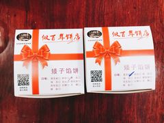 -矮子馅饼(大成路店)