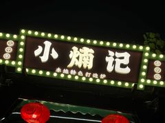 -小煵记·打边炉(西丽文光店)