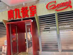 -广九餐室(陈家祠扬韬广场店)