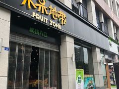 门面-水果地带(中航国际店)