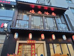 -鸡西冷面(翠竹店)