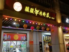 门面-骏骏牛肉粉店(吉庆街店)