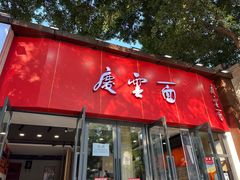 -庆蓉云·庆云面(双林店)