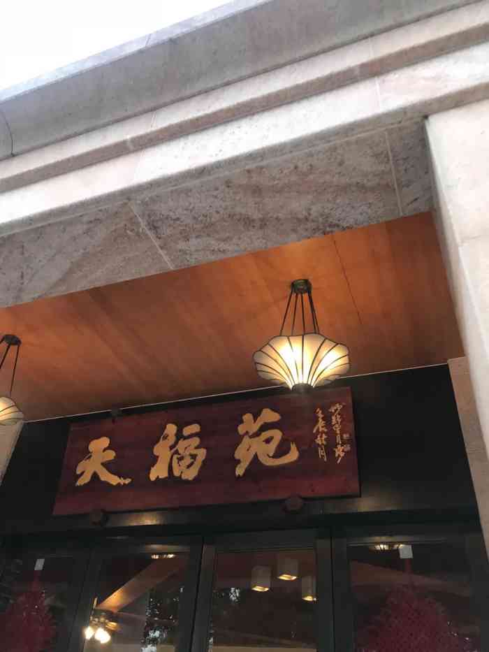 天福花园餐厅(金城湾店)