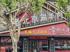 -舞虾小说.涮肉.烧烤(国顺东路店)