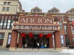 -歌斐颂巧克力小镇